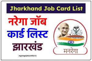 NREGA Jharkhand Job Card List – नरेगा जॉब कार्ड लिस्ट झारखंड
