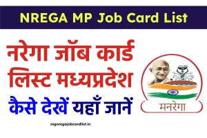 NREGA MP Job Card List - नरेगा मध्यप्रदेश जॉब कार्ड लिस्ट