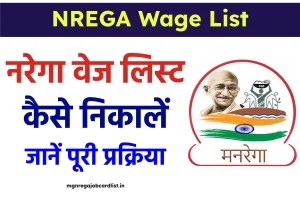 नरेगा वेज लिस्ट कैसे निकालें – NREGA Wage List