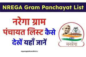 NREGA Gram Panchayat List 2024 - नरेगा ग्राम पंचायत list देखें