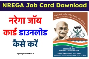 NREGA Job Card Download – नरेगा जॉब कार्ड डाउनलोड कैसे करें?