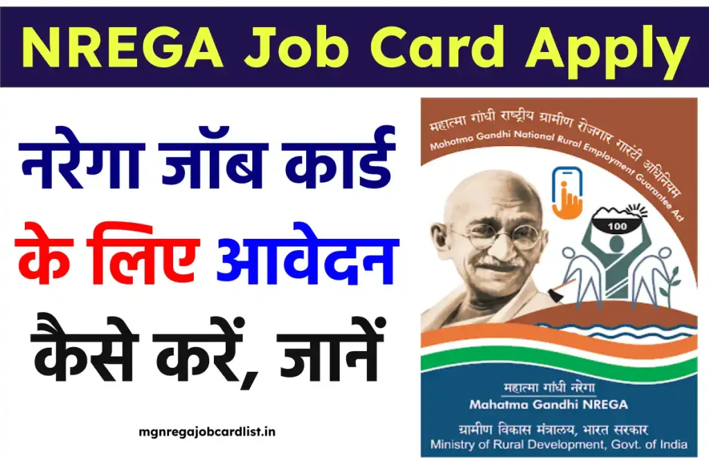 NREGA Job Card Apply Online - नरेगा जॉब कार्ड के लिए आवेदन कैसे करें