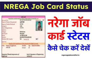 NREGA Job Card Status – नरेगा जॉब कार्ड स्टेटस चेक करने की प्रक्रिया