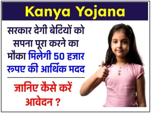 Kanya Yojana: सरकार देगी बेटियों का सपना पूरा करने के लिए 50000 रुपए, जानिए कैसे करें आवेदन ?