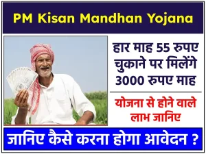 PM Kisan Mandhan Yojana : हार माह 55 रुपए चुकाने पर मिलेंगे 3000 रुपए माह ! जानिए योजना में कैसे करें आवेदन?