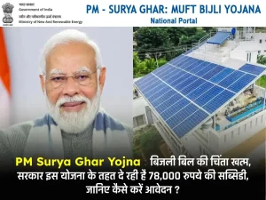 PM Surya Ghar Yojna : बिजली बिल की चिंता खत्म, सरकार इस योजना के तहत दे रही है 78,000 रुपये की सब्सिडी, जानिए कैसे करें आवेदन ?