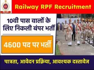 Railway RPF Vacancy: रेलवे सुरक्षा बलो के पदों पर निकिली बंपर भर्ती, 4660 पद पर होगी भर्ती, जानिए कैसे करें आवेदन ?